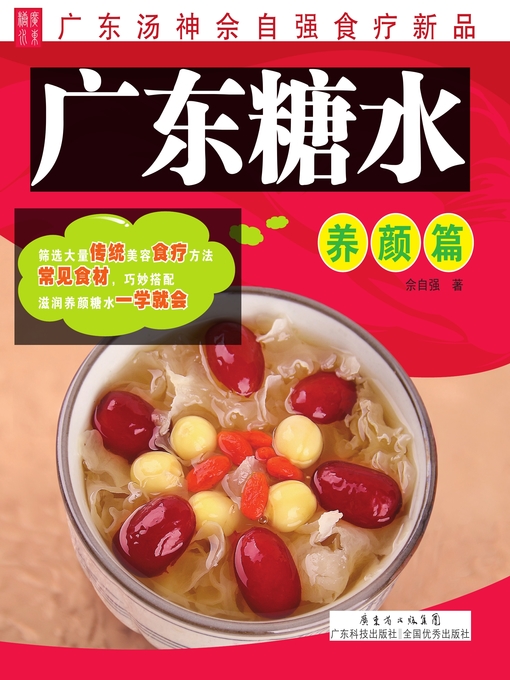 Cover image for 广东糖水